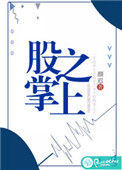 《股掌之上（作者：颜迟）》封面