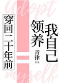 《穿回二十年前领养我自己》封面