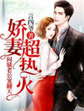 《步步逼婚，闷骚老公宠翻天》封面