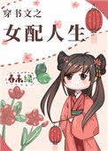 《穿书文之女配人生》封面