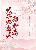 《太子妃每天想和离》封面