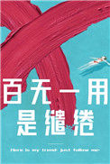 《百无一用是缱绻》封面