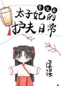 《重生后太子妃的护夫日常》封面