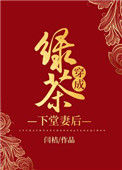 《绿茶穿成下堂妻后》封面