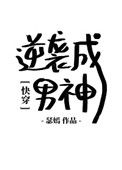 《[快穿]逆袭成男神》封面