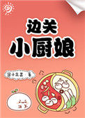 《边关小厨娘》封面