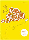 《八零懒媳妇》封面