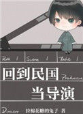 《回到民国当导演》封面