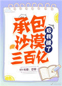 《承包沙漠后我赚了三百亿》封面