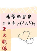 《渣爹的崽崽三岁半》封面