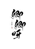 《卿卿呀（重生）》封面
