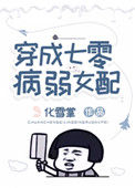 《穿成七零病弱女配》封面