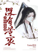 《全仙界都觉得我深有苦衷》封面