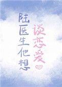 《陆医生他想谈恋爱》封面