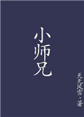 《小师兄》封面