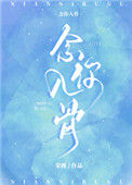 《念你入骨》封面