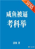 《咸鱼被逼考科举》封面