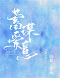 《蓄谋爱意》封面