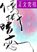 《倾城的暗恋》封面