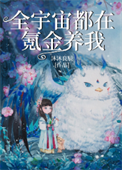 《全宇宙都在氪金养我》封面