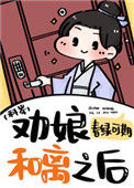 《劝娘和离之后（科举）》封面