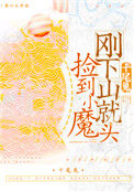 《刚下山就捡到小魔头》封面