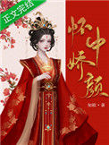 《怀中娇颜》封面