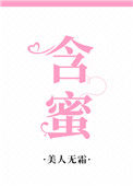 《含蜜》封面