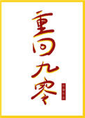 《重回九零》封面