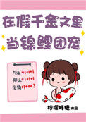 《在假千金文里当锦鲤团宠》封面