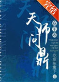 《天师问鼎[娱乐圈]》封面