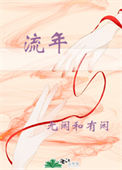 《流年》封面