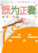 《既为正妻》封面