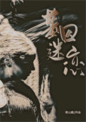 《基因迷恋》封面