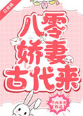 《八零娇妻古代来》封面