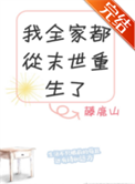 《我全家都从末世重生了》封面