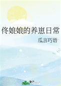 《佟娘娘的养崽日常》封面