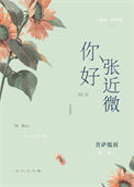 《你好，张近微》封面