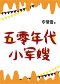 《五零年代小娇妻》封面