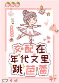 《女配在年代文里跳芭蕾》封面