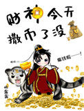 《财神今天撒币了没》封面