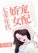 《七零年代娇宠女配》封面