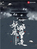 《妖魔哪里走》封面