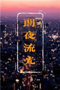 《朗夜流光》封面