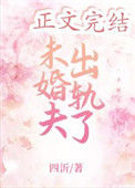 《未婚夫出轨了》封面