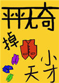 《平平无奇的掉马小天才》封面