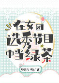 《在女团选秀节目中当绿茶》封面