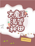 《大魔王渴望种田》封面
