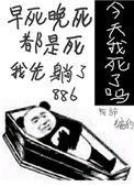 《今天我又被迫复活》封面