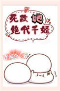 《死敌她绝代千娇》封面
